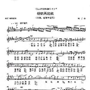 扬帆再起航 _歌曲简谱_词曲:周 辉 周盛盛 刘 勇