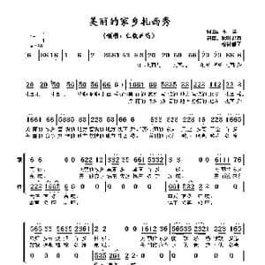 美丽的家乡扎西秀_歌谱投稿