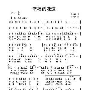 幸福的味道_歌曲简谱_词曲:佟文西 蔡体润