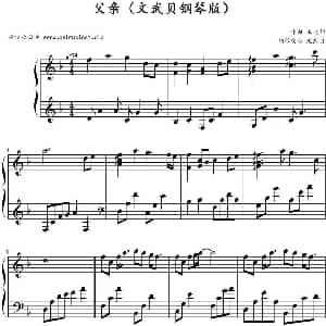 父亲 钢琴谱 王太利作曲 文武贝钢琴改编