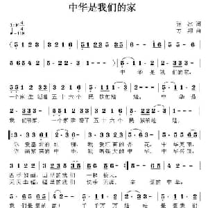 中华是我们的家_儿歌乐谱_词曲:张冰 方翔