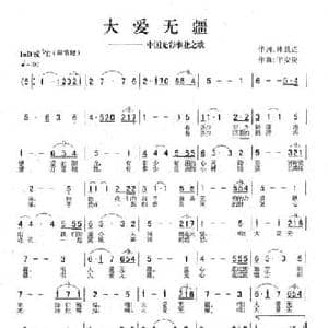 大爱无疆—中国光彩事业之歌_民歌简谱_词曲:韩景连 平安俊