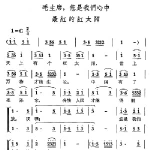 毛主席,您是我们心中最红的红太阳_合唱歌谱