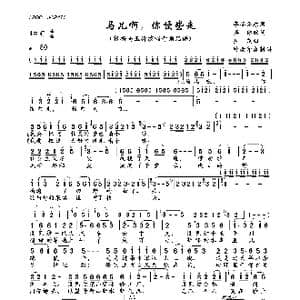 马儿啊,你慢些走_歌曲简谱_词曲:李鉴尧原词 集体改词 生茂
