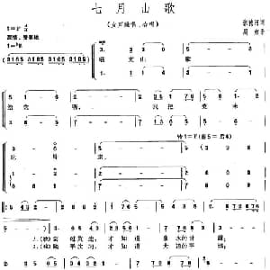 七月山歌_合唱歌谱_词曲:张德河 周虹
