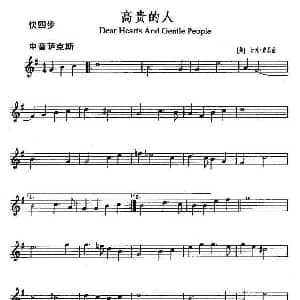 萨克斯谱 | 高贵的人 Dear Hearts and Gentle People