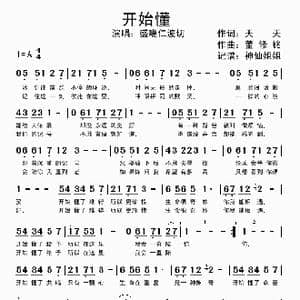 开始懂_歌谱投稿