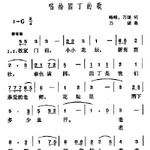 唱给园丁的歌_儿歌乐谱_词曲:峙峰 乃谦 乃谦