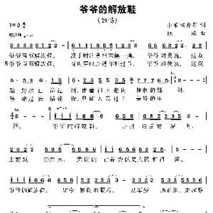 爷爷的解放鞋_歌曲简谱_词曲:小军 田井军 陆城
