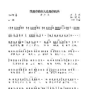 我是你的女儿也是你的兵_歌曲简谱_词曲:苏虎 杨一博