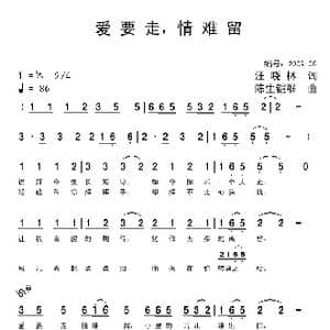 爱要走,情难留_歌曲简谱_词曲:汪晓林 陈生铠群
