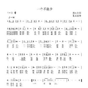 一个不能少_民歌简谱_词曲:刘志毅 夏宝森