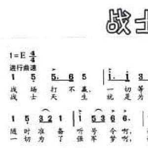战士天生为打赢_民歌简谱_词曲:王杨 臧云飞