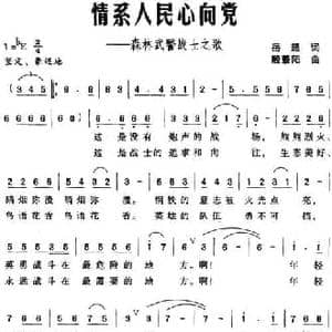 情系入民心向党 森林武警战士之歌_民歌简谱_词曲:岳超 殷景阳