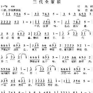 三代全家福_歌曲简谱_词曲:培地 绿歌