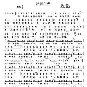 梦想之光_歌曲简谱_词曲:易岚 吴巍