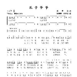 孔子爷爷_歌谱投稿_词曲:牟学农 牟学农 程春春