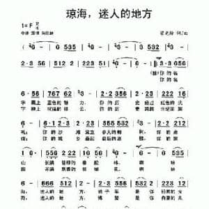 琼海,迷人的地方_民歌简谱_词曲:梁光榜 梁光榜