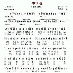 中华颂_歌谱投稿_词曲:金川 郝恩泽