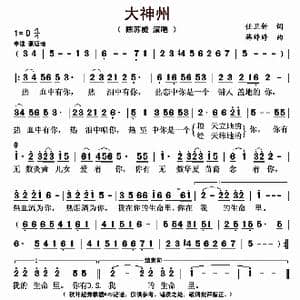 大神州_歌曲简谱_词曲:任卫新 韩婷婷