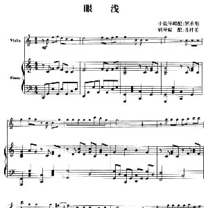 小提琴谱 | 眼浅 小提琴 钢琴伴奏 解承刚小提琴 苏桂英钢琴