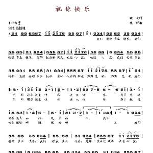 祝你快乐_歌谱投稿_词曲:晓光 魏群