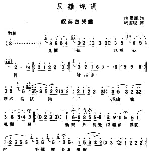 评弹曲调 反离魂调 祝英台哭灵