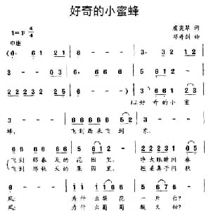 好奇的小蜜蜂_儿歌乐谱_词曲:虞雯琴 邓寿剑