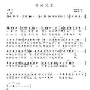 仰望父亲_民歌简谱_词曲:叶方义 王立