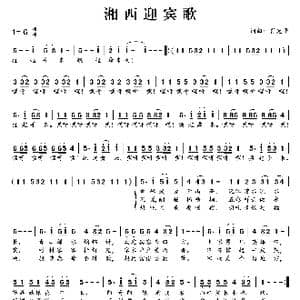 湘西迎宾歌_歌曲简谱_词曲:肖光平 肖光平