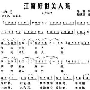江南好似美人蕉_民歌简谱_词曲:乐音 杨瑞庆