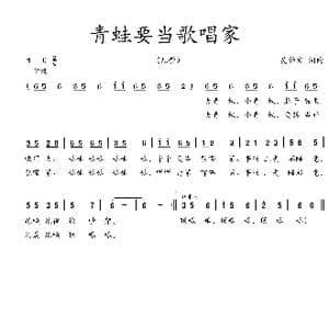 青蛙要当歌唱家_歌曲简谱_词曲:吴钟文 吴钟文