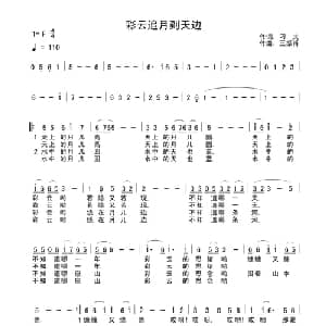 彩云追月到天边_通俗唱法乐谱_词曲:刁夫 王振甫