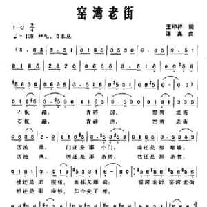 窑湾老街_民歌简谱_词曲:王印祥 谭真
