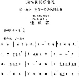 迎仙客 湖南民间乐曲选 洪滔 贾古记谱