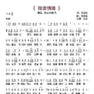 微信情缘_歌曲简谱_词曲:王羽泽 王羽泽