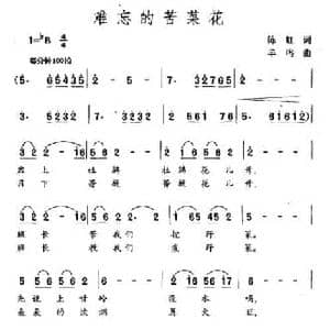 难忘的苦菜花_民歌简谱_词曲:陈虹 羊鸣