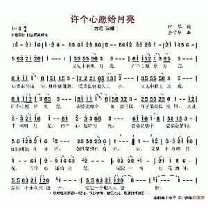 许个心愿给月亮_歌谱投稿_词曲:阿琴 金宇华