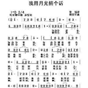 我用月光捎个话_民歌简谱_词曲:黎强 黎荣军