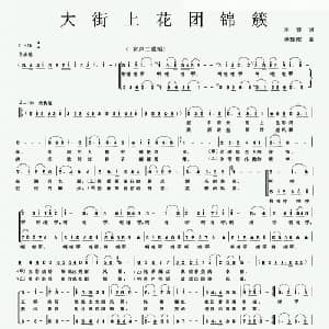 大街上花团锦簇_合唱歌谱_词曲:乐音 杨瑞庆