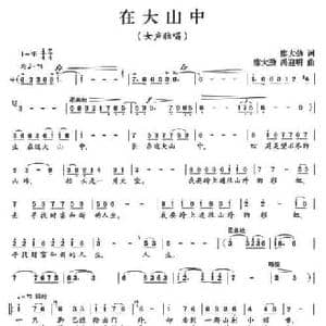 在大山中_民歌简谱