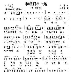 和我们在一起_民歌简谱_词曲:尚木 赵连第
