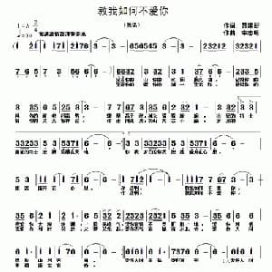 教我如何不爱你_通俗唱法乐谱_词曲:聂建新 李志明