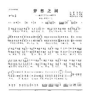 ​梦想之树_歌曲简谱_词曲:玉镯儿 相恒平