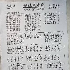妹妹来看我_歌谱投稿_词曲:韩凛 韩凛
