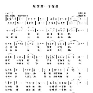 给世界一个惊喜_通俗唱法乐谱_词曲:刘显兴 黄健雄