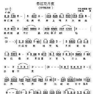 春江花月夜_民歌简谱_词曲:张若虚 子健 整理改编