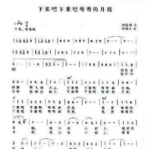 下来吧下来吧弯弯的月亮_民歌简谱_词曲:郝桂明 付丽文