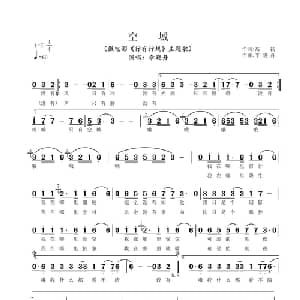 空城_通俗唱法乐谱_词曲:高扬 李晓舟