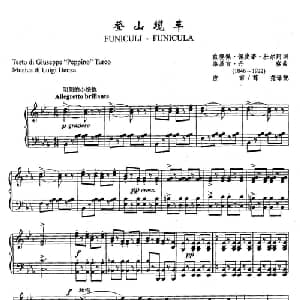 1登山缆车 意大利 _外国歌谱_词曲: 意 玖赛佩 佩皮诺 杜尔珂 意 路易吉 丹察